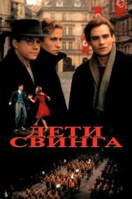 Смотреть онлайн Дети свинга