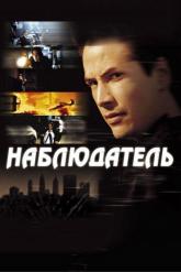 Смотреть онлайн Наблюдатель (2000)