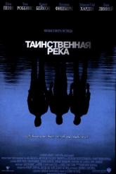 Смотреть онлайн Таинственная река (2003)