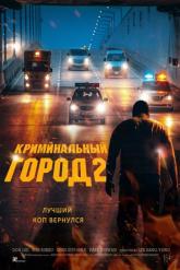 Смотреть онлайн Криминальный город 2 (2022)