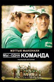 Смотреть онлайн Мы — одна команда