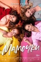 Смотреть онлайн Мамочки (2021)