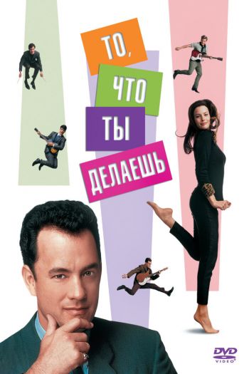 То, что ты делаешь смотреть онлайн в HD 1080 720