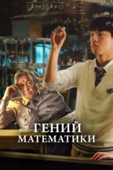 Смотреть онлайн Гений математики / Математик в стране чудес (2022)
