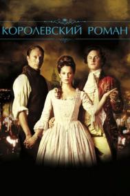 Смотреть онлайн Королевский роман