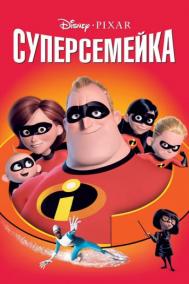 Смотреть онлайн Суперсемейка