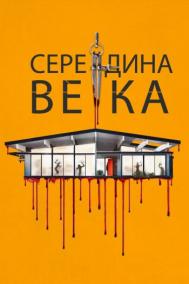 Смотреть онлайн Середина века / Пятидесятые