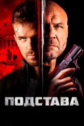 Смотреть онлайн Подстава / Ограбление (2021)