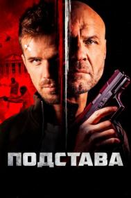 Смотреть онлайн Подстава / Ограбление