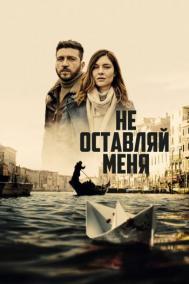 Смотреть онлайн Не оставляй меня