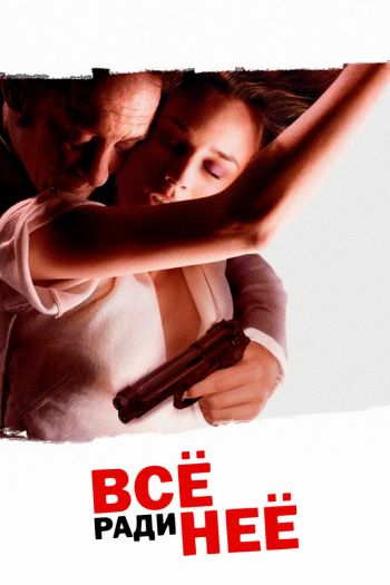 Всё ради неё смотреть онлайн в HD 1080 720