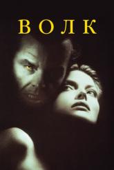 Смотреть онлайн Волк (1994)