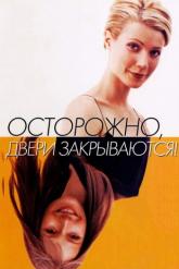 Смотреть онлайн Осторожно! Двери закрываются (1997)