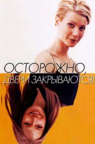 Смотреть онлайн Осторожно! Двери закрываются