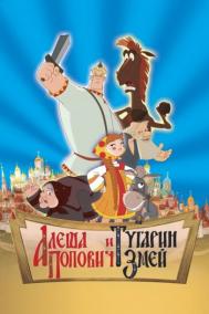 Смотреть онлайн Алеша Попович и Тугарин Змей