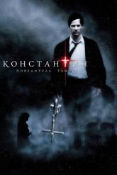 Смотреть онлайн Константин: Повелитель тьмы (2005)