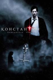 Смотреть онлайн Константин: Повелитель тьмы