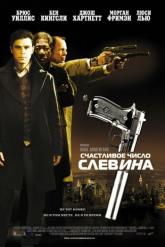 Смотреть онлайн Счастливое число Слевина (2005)