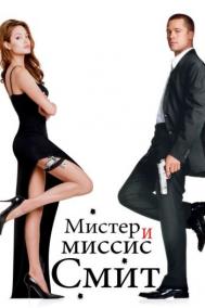 Смотреть онлайн Мистер и миссис Смит