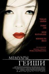 Смотреть онлайн Мемуары гейши (2005)