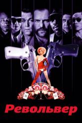 Смотреть онлайн Револьвер (2005)