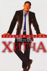 Смотреть онлайн Правила съема: Метод Хитча (2005)