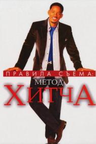 Смотреть онлайн Правила съема: Метод Хитча