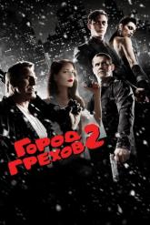 Смотреть онлайн Город грехов 2: Женщина, ради которой стоит убивать (2014)