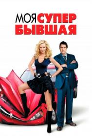 Смотреть онлайн Моя супер-бывшая