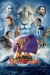 Смотреть онлайн Хроники Нарнии: Покоритель Зари (2010)