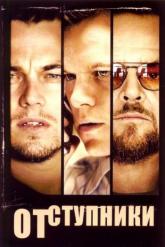 Смотреть онлайн Отступники (2006)