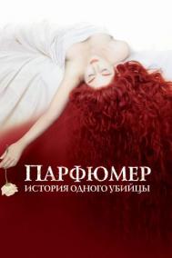 Смотреть онлайн Парфюмер: История одного убийцы