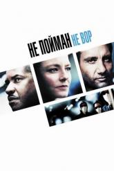 Смотреть онлайн Не пойман — не вор (2006)