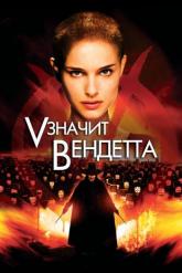 Смотреть онлайн «V» значит Вендетта (2006)
