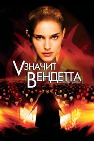 Смотреть онлайн «V» значит Вендетта