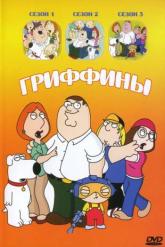 Смотреть онлайн Гриффины (1998)