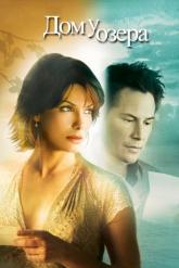 Смотреть онлайн Дом у озера (2006)