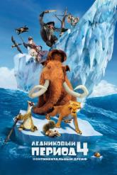 Смотреть онлайн Ледниковый период 4: Континентальный дрейф (2012)