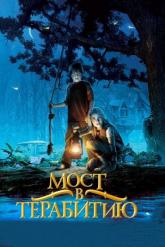 Смотреть онлайн Мост в Терабитию (2006)