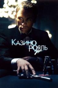 Смотреть онлайн Казино Рояль