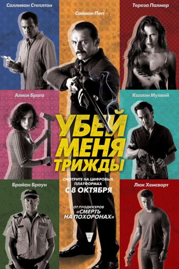 Убей меня трижды смотреть онлайн в HD 1080 720
