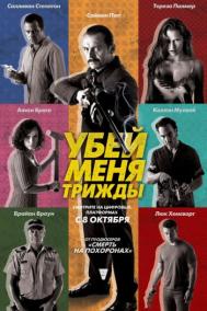 Смотреть онлайн Убей меня трижды