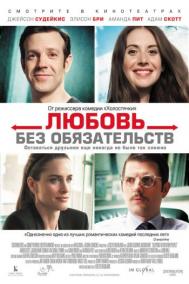 Смотреть онлайн Любовь без обязательств