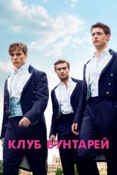 Смотреть онлайн Клуб бунтарей (2014)