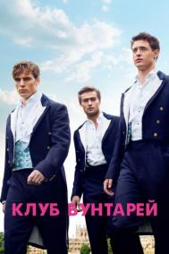 Смотреть онлайн Клуб бунтарей