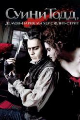 Смотреть онлайн Суини Тодд, демон-парикмахер с Флит-стрит (2007)