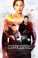Смотреть онлайн Координаты «Цитадель» (2022)