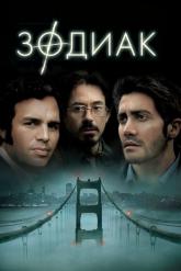 Смотреть онлайн Зодиак (2007)