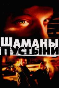 Смотреть онлайн Шаманы пустыни