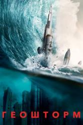 Смотреть онлайн Геошторм (2017)